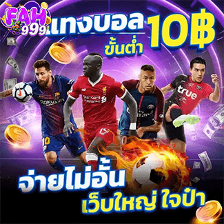 Fah999 โปรโมชั่น