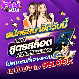 Fah999 สมัครสมาชิก