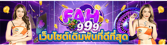Fah999 ทางเข้าเล่น